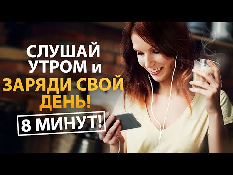 Видео: Утренние Аффирмации, которые Сделают День СЧАСТЛИВЫМ! 🌺 Слушай 8 минут каждое утро! 🕗