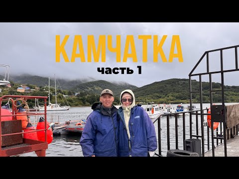 Видео: Сахалыы влог - Камчатка, часть 1// Айан, крабалка, Авачинский вулкан