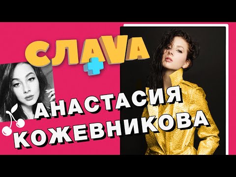 Видео: АНАСТАСИЯ КОЖЕВНИКОВА: О ВИА ГРЕ, МУЖЕ И СТОИМОСТИ СОЛЬНОЙ КАРЬЕРЫ | СЛАВА+