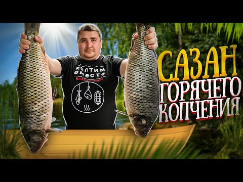 Видео: ВКУСНЕЕ НЕ БЫВАЕТ!!! САЗАН ГОРЯЧЕГО КОПЧЕНИЯ!!! ENG SUB