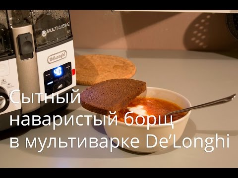 Видео: Наваристый борщ в мультиварке DeLonghi MultiCuisine FH1394