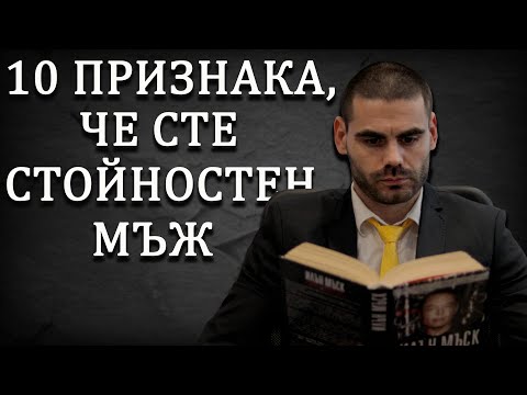Видео: 10 признака, че сте стойностен мъж