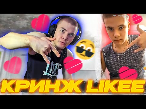 Видео: ДЕРЗКО69 ПОВТОРЯЕТ ЛАЙК ВИДЕО | DERZKO69 СМОТРИТ LIKEE | лучшее с derzko69