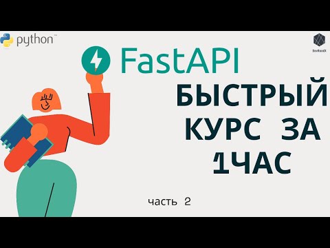 Видео: Курс по FastAPI за 1 час. Создаем биржу труда. CRUD. [ЧАСТЬ 2]