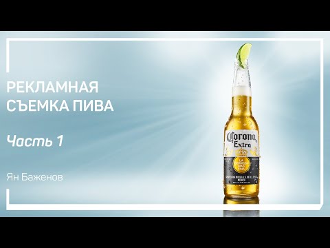 Видео: Подготовка к съемке. Рекламная съемка пива. Ян Баженов
