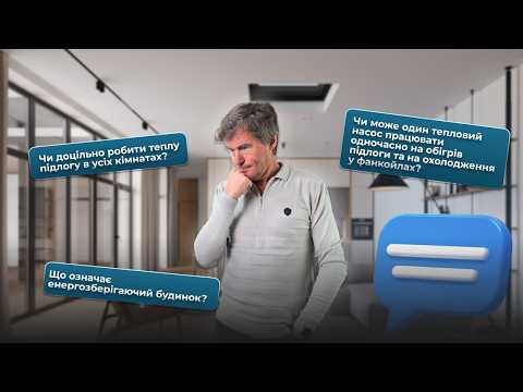 Видео: Ефективне будівництво, комфорт без компромісів | Питання-відповіді