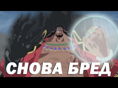 Видео: Белоус, СенГоку и Гарп против Тича | Как сюжет дефал Бороду в Маринфорде | Ванпис 484 - 489 серии