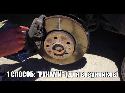 Видео: Пять способов снять прикипевший тормозной диск! Замена тормозных дисков Volvo S60