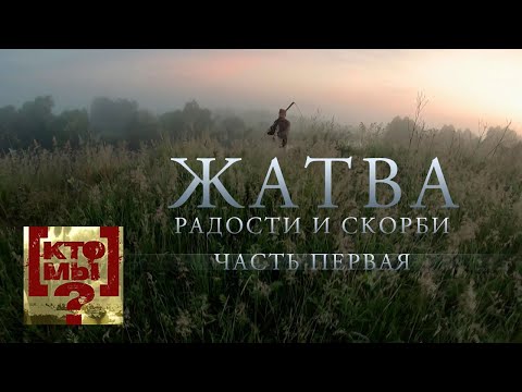 Видео: Жатва радости и скорби. 1-й выпуск. Кто мы? с Феликсом Разумовским@SMOTRIM_KULTURA​