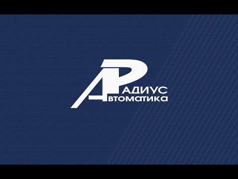 Видео: Вебинар "Устройства РЗА серии «Сириус» для традиционных и цифровых ПС всех типов архитектур"