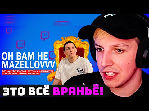 Видео: МАЗЕЛЛОВ СМОТРИТ: ВСЯ ПРАВДА О MAZELLOVVV'е | РЕАКЦИЯ МАЗЕЛЛОВА