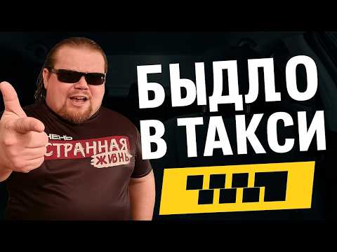 Видео: Быдло в Такси Комфорт Класса. Когда хочется комфорта, а денег на это нет! Таксисты в Шоке.