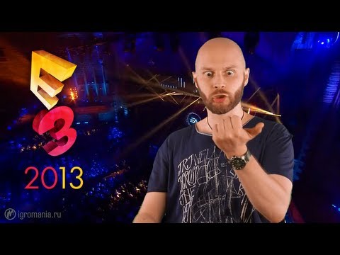 Видео: ❶ E3 2013 - Обзор: Глазами Алексея Макаренкова (часть 1)