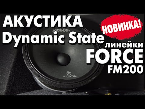 Видео: Акустика Force FM 200! Новинки от Dynamic State!