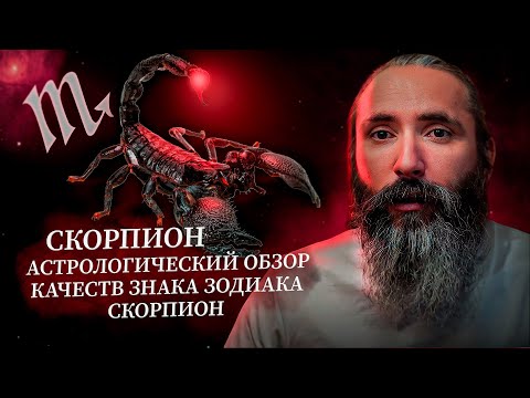 Видео: Скорпион. Астрологический обзор качеств знака зодиака Скорпион.  Характеристики Скорпионов