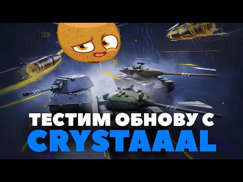 Видео: УРАА! БЛИЦ ОБНОВИЛСЯ! Тестим с @_Crystaaal  - Tanks Blitz