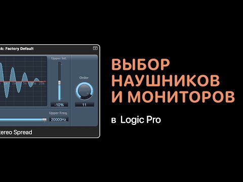 Видео: Как правильно выбрать наушники и мониторы [Logic Pro Help]
