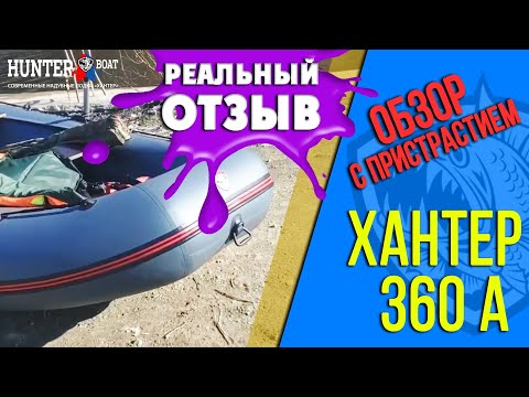 Видео: Первый выход на воду на лодке Хантер 360А. Реальный отзыв. Советуем посмотреть.