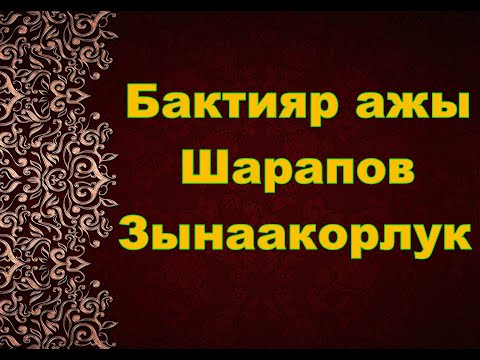 Видео: Бактияр ажы Шарапов - Зынаакорлук жонундо баян