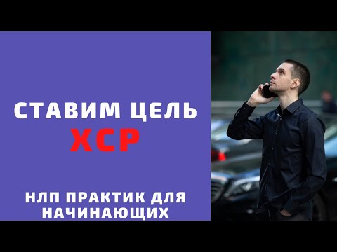 Видео: Как ставить цели. ХСР. НЛП практик онлайн.🎯 КРАТКО.