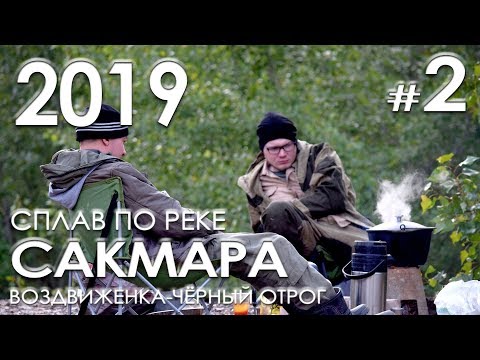 Видео: Сплав по реке Сакмара (Воздвиженка - Чёрный Отрог) - Часть 2