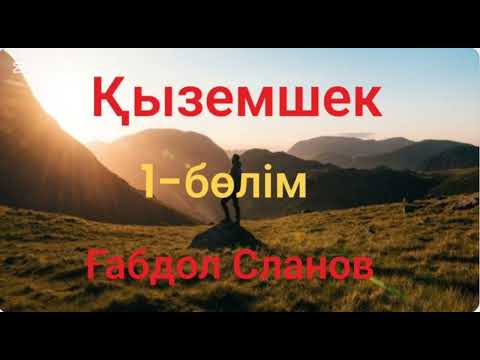 Видео: Ғабдол Сланов.Қыземшек.1-бөлім