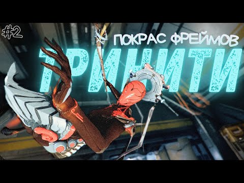 Видео: ПОКРАСКА Тринити от НОВИЧКА 🌌| Warframe (запись со стрима)