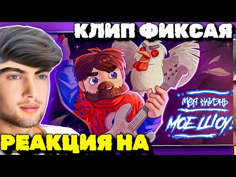 Видео: Фиксай - МОЯ ЖИЗНЬ МОЁ ШОУ 😰 (Майнкрафт клип) РЕАКЦИЯ НА ФИКСАЯ МОЯ ЖИЗНЬ МОЕ ШОУ КЛИП 2023