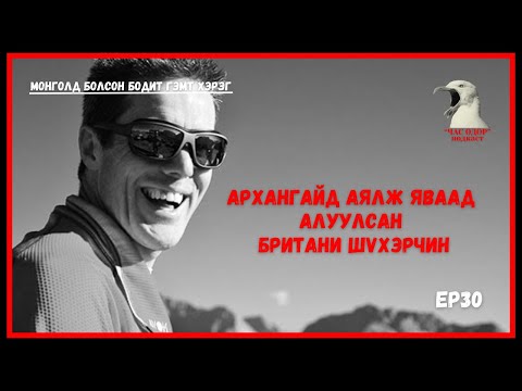 Видео: Монголд аялж яваад алуулсан Британи шүхэрчин | Steve Nash, British paraglider murdered in Mongolia