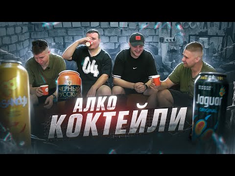 Видео: ПРОБУЕМ АЛКО-КОКТЕЙЛИ! ВСПОМНИ МОЛОДОСТЬ, ПОЧУВСТВУЙ ВКУС СВОБОДЫ!