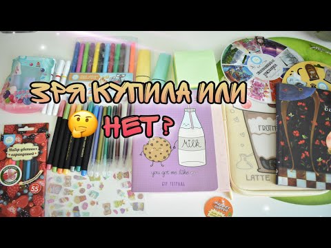 Видео: КАНЦЕЛЯРИЯ ФИКС ПРАЙС СПУСТЯ ГОД / Fix price