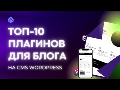 Видео: ⭐️ ТОП-10 плагинов для блога на WordPress!