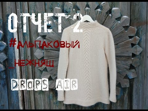 Видео: Отчет 2. Джемпер #альпаковый_нежняш из Drops Air. Отзыв о пряже. An'Me