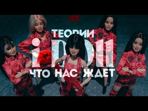 Видео: ТЕОРИИ (G)I-DLE | I DOLL | ЧТО НАС ЖДЁТ?