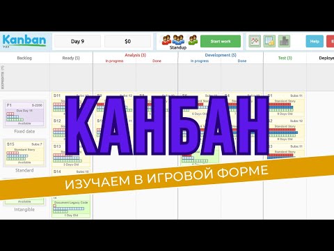 Видео: Что такое Канбан и как научиться им пользоваться играя?