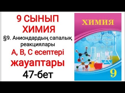 Видео: 9 сынып | Химия |  §9. Аниондардың  сапалық реакциялары | А, В, С есептері жауаптары | 47-бет