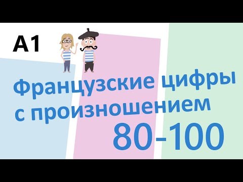 Видео: Numbers in French // Французские цифры с произношением 80-100 (А1)