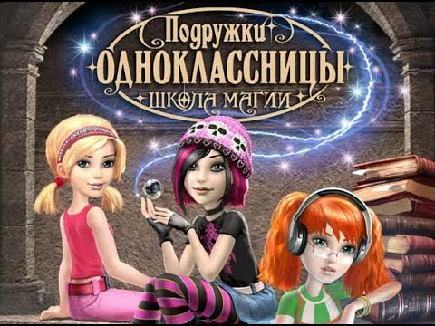 Видео: Игра Подружки-одноклассницы: Школа магии (2010) | полное прохождение