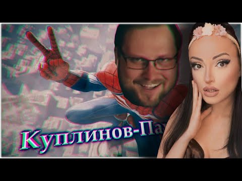 Видео: СМЕШНЫЕ МОМЕНТЫ с КУПЛИНОВЫМ в Spider-Man (2018) #1 | Реакция на Куплинова