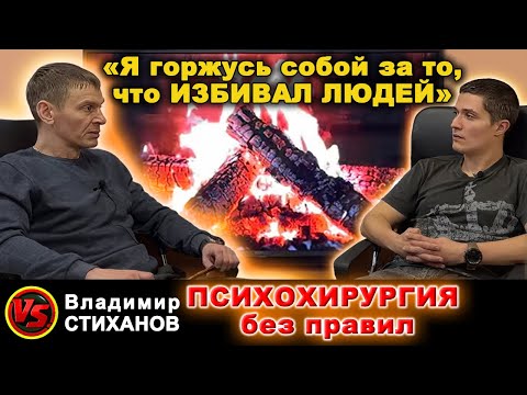 Видео: «Я горжусь собой за то, что избивал людей». Гнойная психохирургия без правил.
