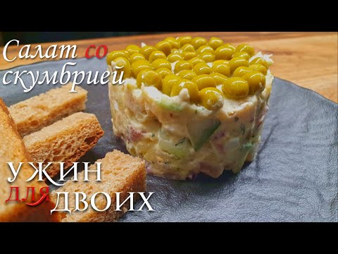 Видео: Салат со скумбрией  холодного копчения  Хорошая замена оливье