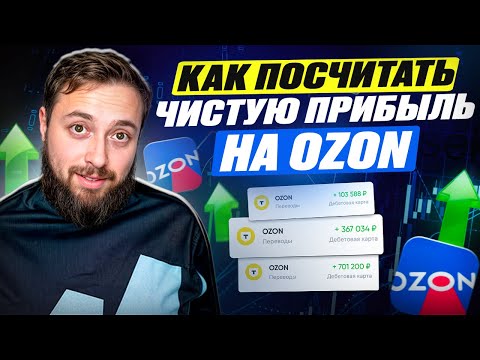 Видео: Как посчитать чистую прибыль на OZON. Эта ОШИБКА Съедает твою прибыль на ОЗОН.