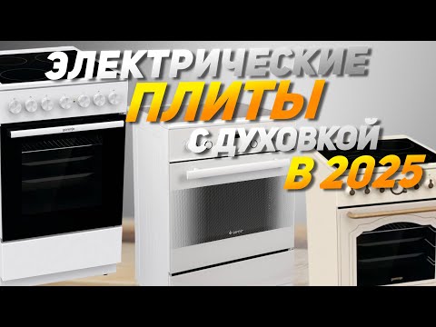 Видео: Лучшие электрические плиты с духовкой 🔥 Топ-10 электроплит с электродуховкой в Рейтинг 2025 года