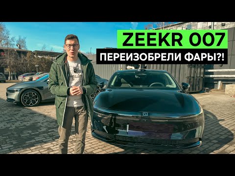 Видео: ZEEKR 007: китайская Панамера или Audi RS 7 с чудо-фарами-экранами. Обзор и тест-драйв Зикр 007