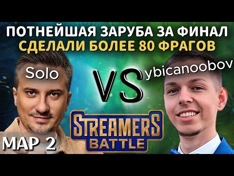 Видео: СУПЕР ПОТНАЯ КАТКА ЗА ФИНАЛ НА СТРИМЕРС БАТЛЕ | TEAM SOLO vs TEAM YBN (2 карта)