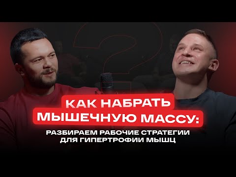 Видео: Как набрать мышечную массу? Подкаст с  Виктором Козловым и Данилом Арсеньевым