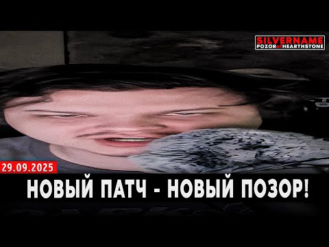 Видео: НОВЫЙ ПАТЧ - НОВЫЙ ПОЗОР! | SilverName Pozor of Hearthstone