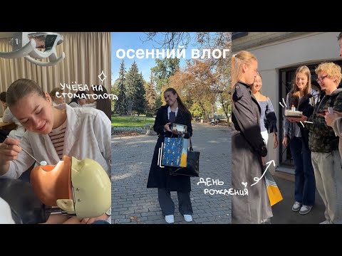 Видео: Неделя учёбы в медицинском: 2 курс| осенний влог, дни рождения