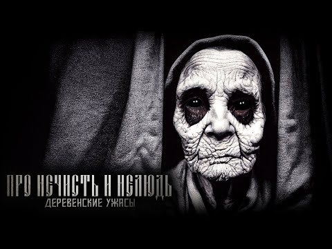 Видео: ПРО НЕЧИСТЬ И НЕЛЮДЬ. Восьмая серия. Деревенские ужасы. Страшные рассказы