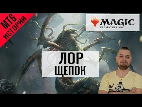 Видео: МТГ Лор - Кто такие Щепки? Все о mtg slivers story lore Magic: the Gathering WinCondition